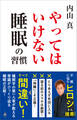 やってはいけない睡眠の習慣