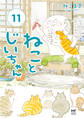 ねことじいちゃん11【電子特典付き】