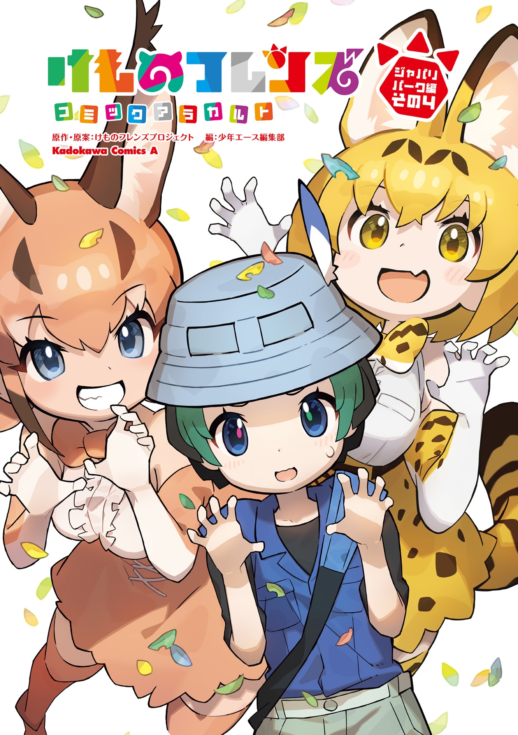 けものフレンズコミックアラカルト
