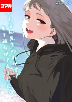 えいとまん先生のおかげで年下彼女ができました!【コマカ】 えいとまん先生のおかげで年下彼女ができました! その13