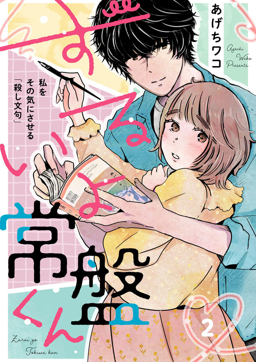 ずるいよ常盤くん～私をその気にさせる「殺し文句」～　2