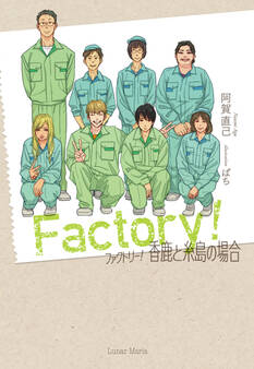 ファクトリー!香鹿と糸島の場合