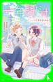 一年間だけ。(9) 心の扉をひらくのは、キミ?