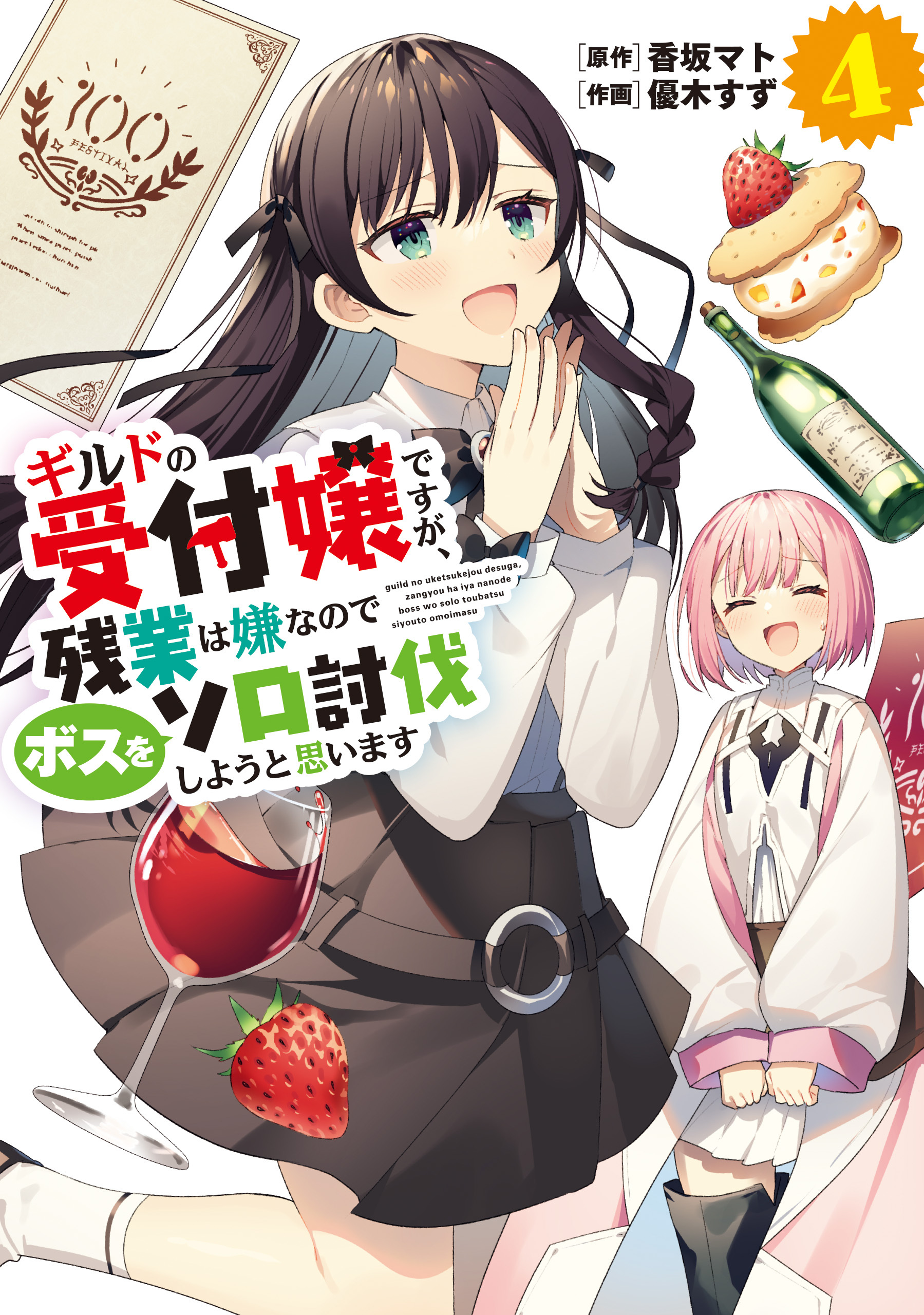 ギルドの受付嬢ですが、残業は嫌なのでボスをソロ討伐しようと思います４