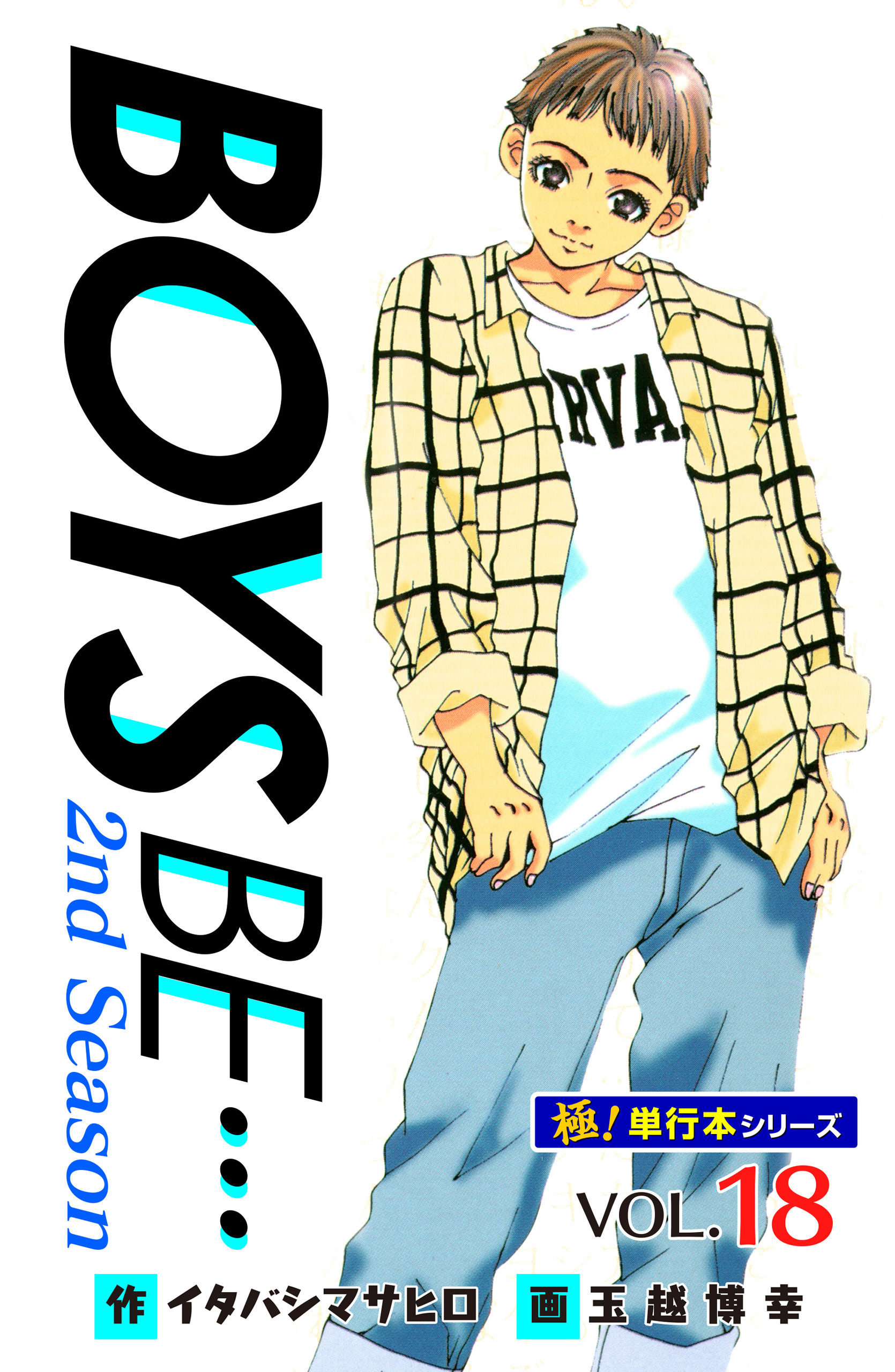 【極！単行本シリーズ】 BOYS BE…2nd Season18巻