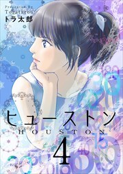 ヒューストン4