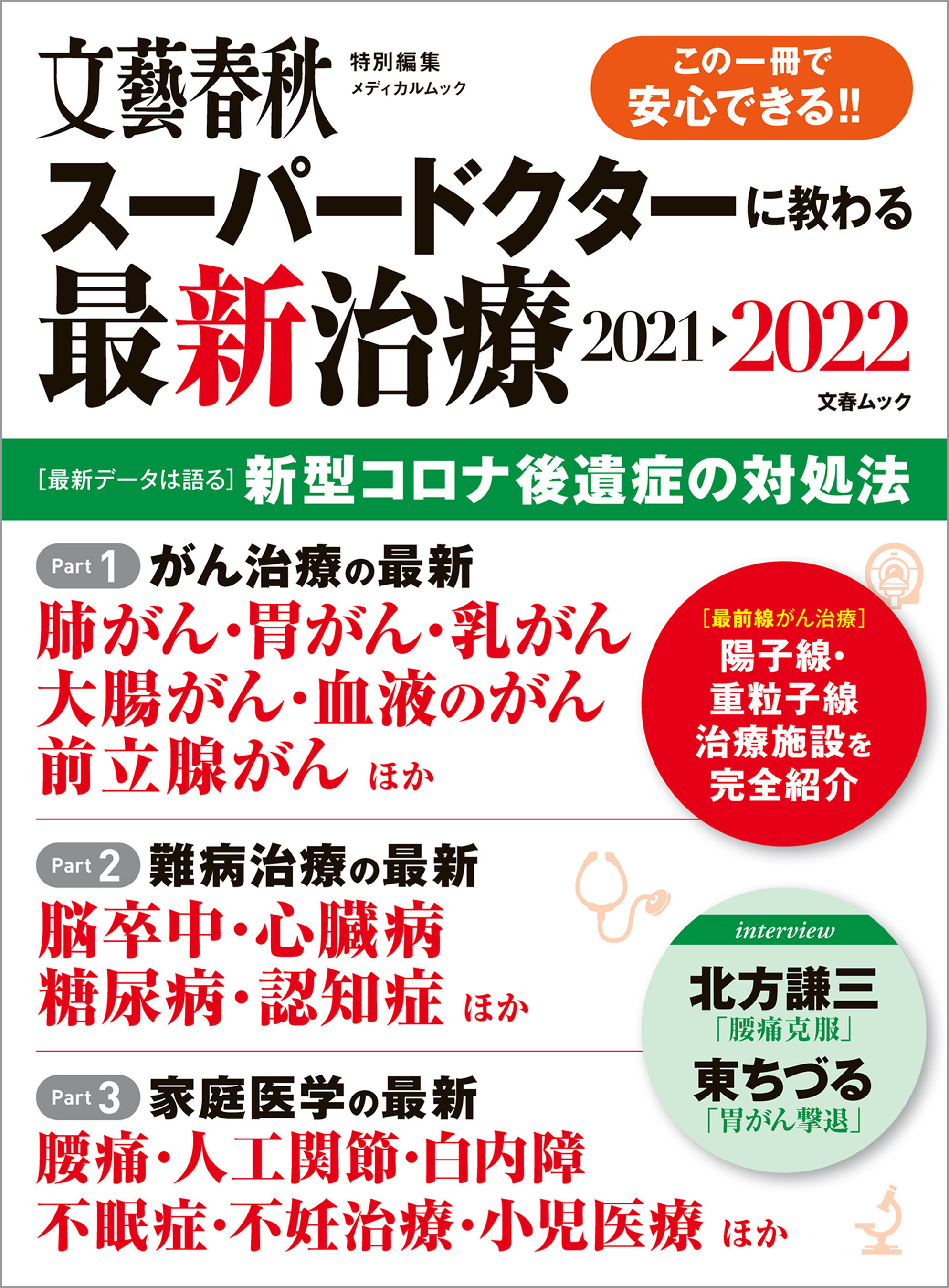 文春ムック　スーパードクターに教わる最新治療2021-2022