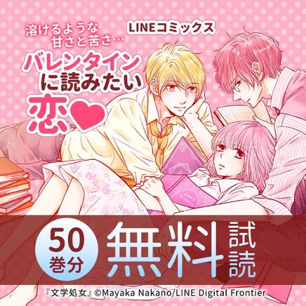 LINEコミックス 溶けるような甘さと苦さ…バレンタインに読みたい恋♡50巻分無料!