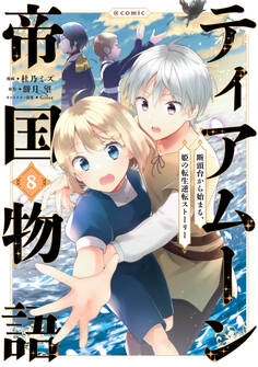 ティアムーン帝国物語~断頭台から始まる、姫の転生逆転ストーリー~@COMIC 第8巻