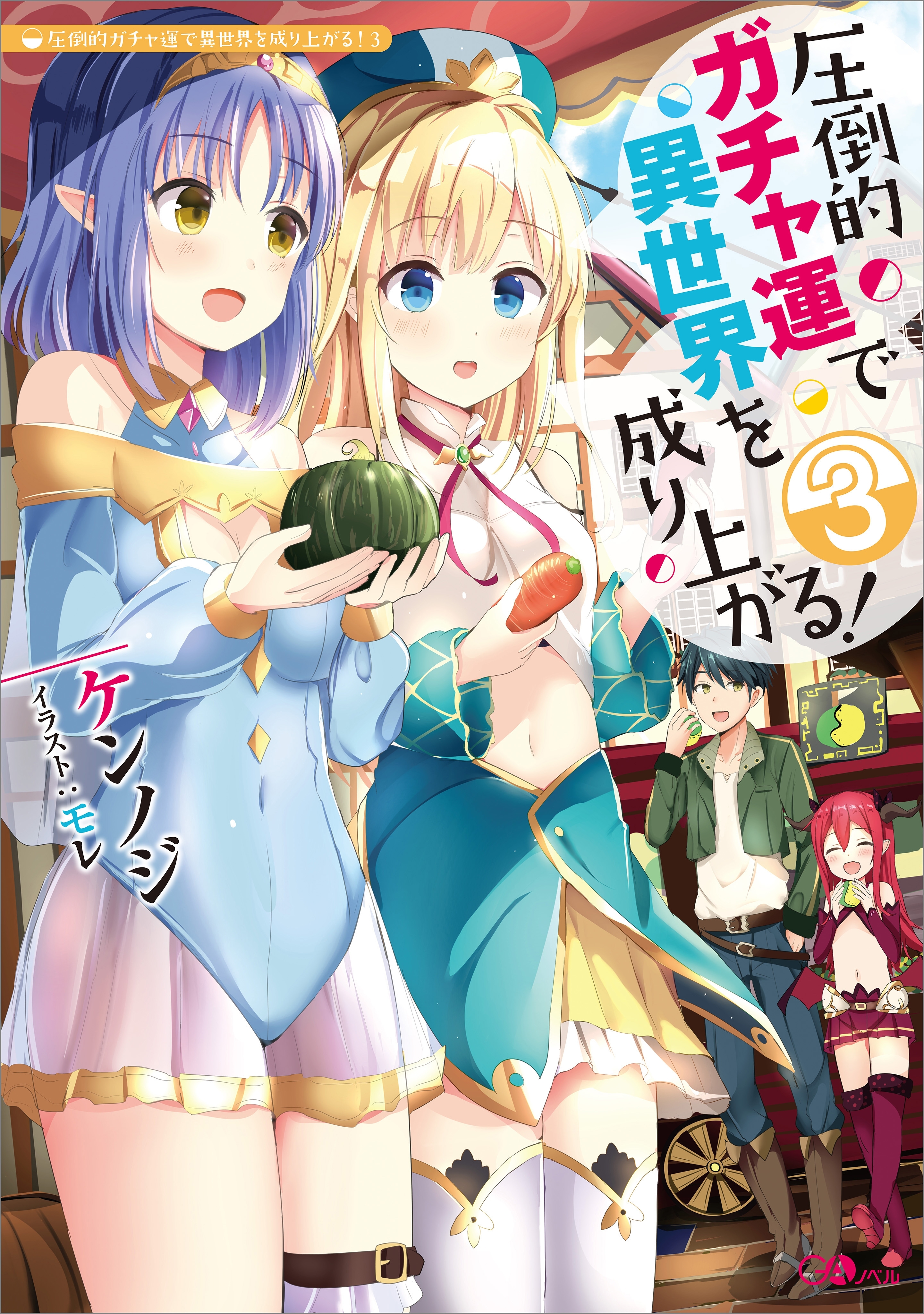 圧倒的ガチャ運で異世界を成り上がる！３