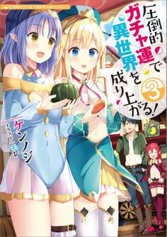 「圧倒的ガチャ運で異世界を成り上がる!」シリーズ