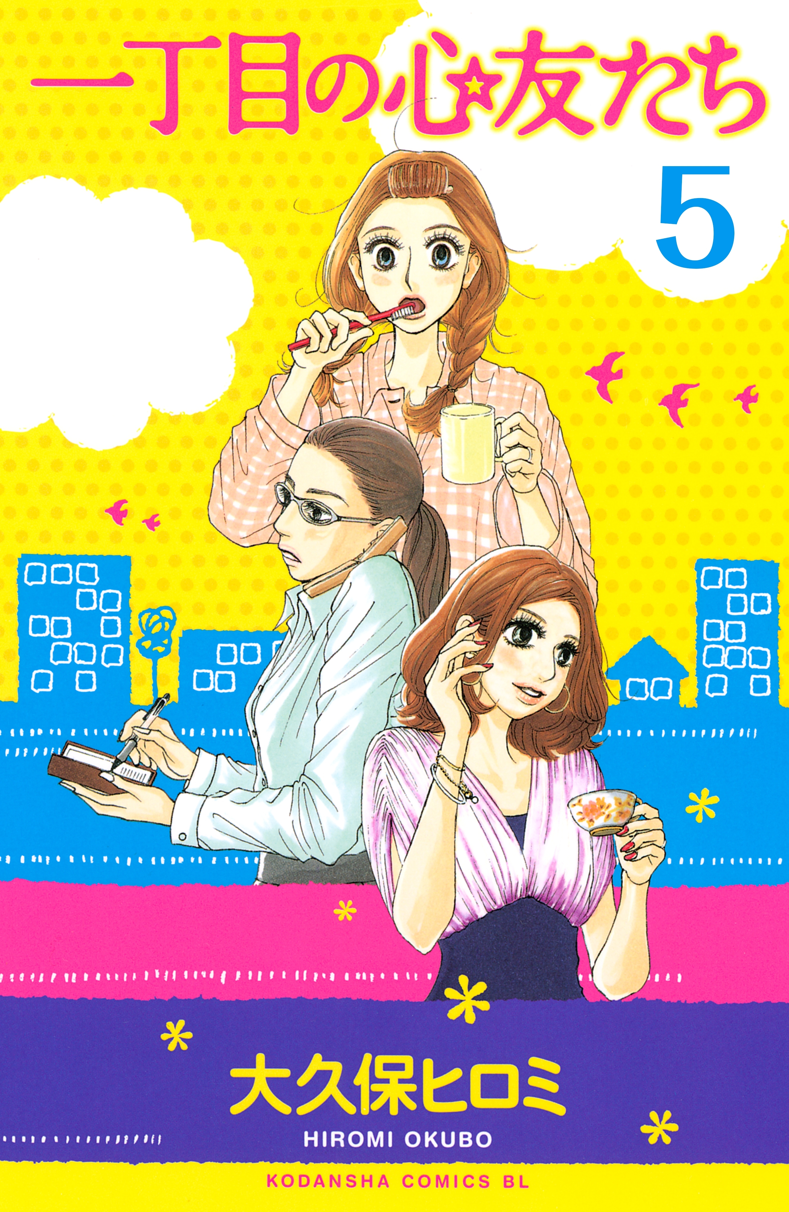 一丁目の心友たち　分冊版（５）