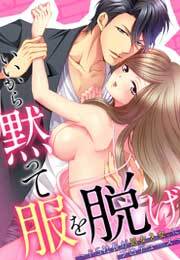 いいから黙って服を脱げ～ドS社長が処女を女。にプロデュース～