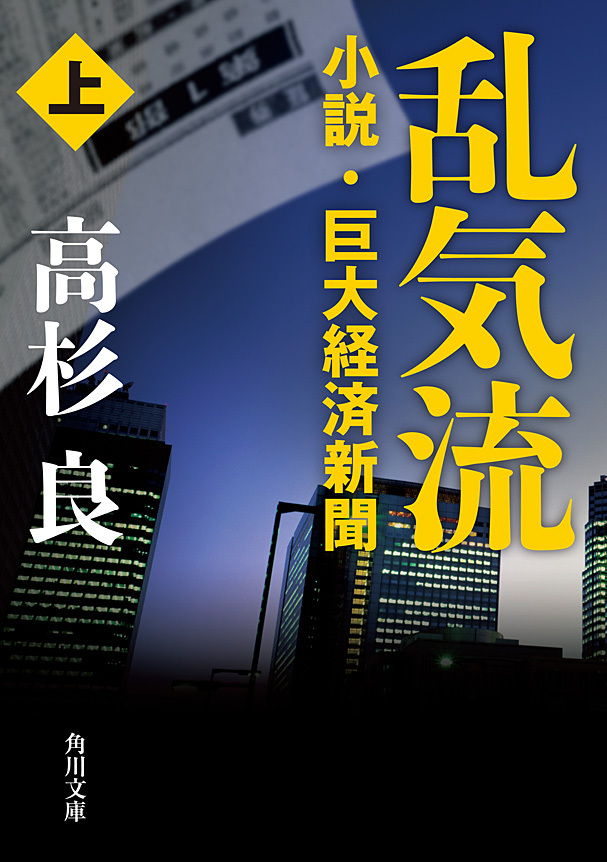 乱気流　上　小説・巨大経済新聞