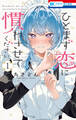 【期間限定 試し読み増量版 閲覧期限2026年7月2日】ひとまず恋に慣れさせてください(1)