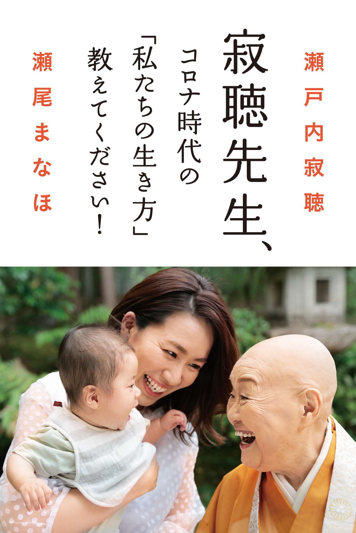 寂聴先生、コロナ時代の「私たちの生き方」教えてください！