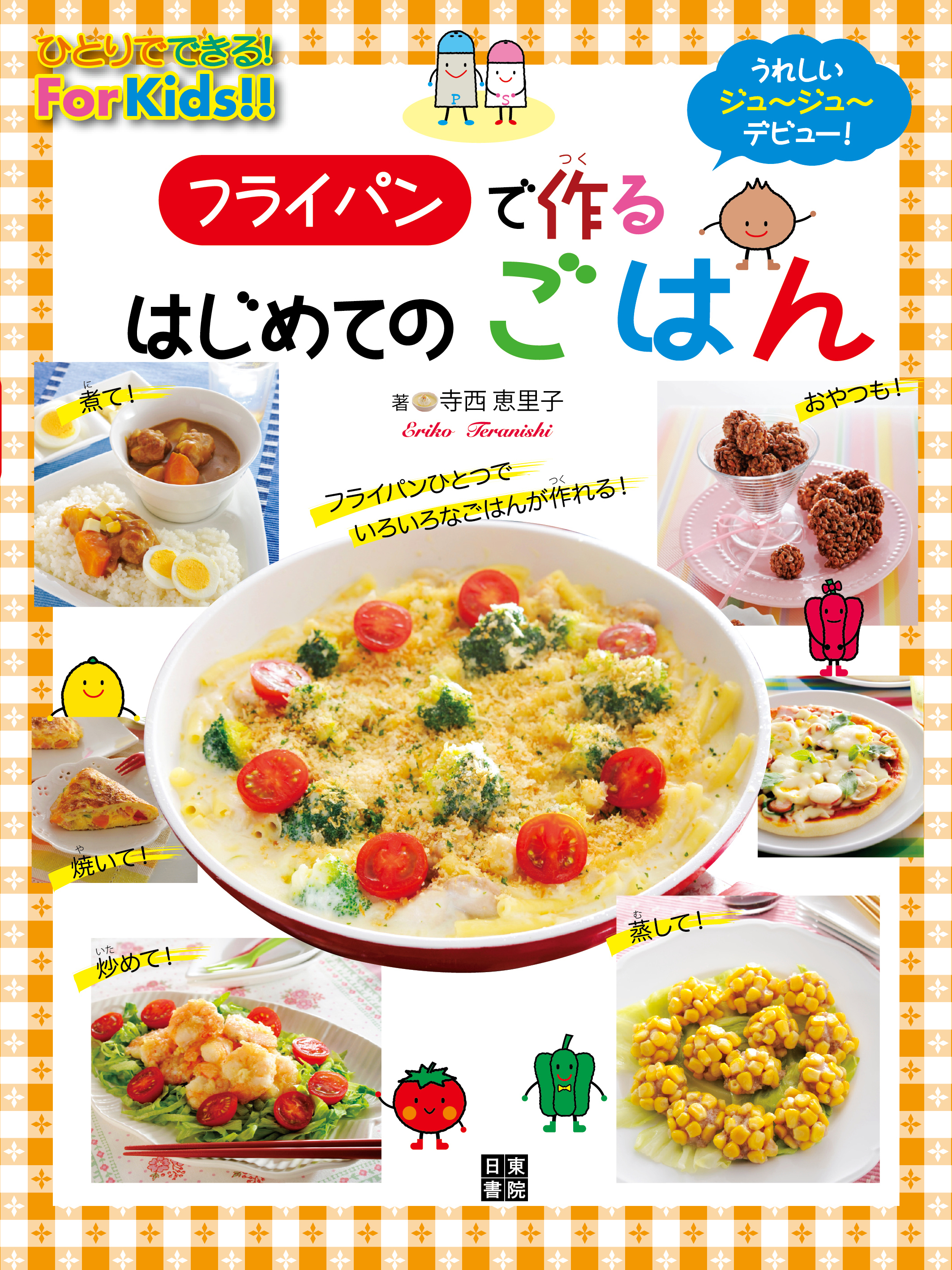 フライパンで作るはじめてのごはん