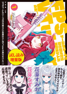 FPSゲームのコーチを引き受けたら依頼主が人気VTuberの美少女だった〈試し読み増量版〉1