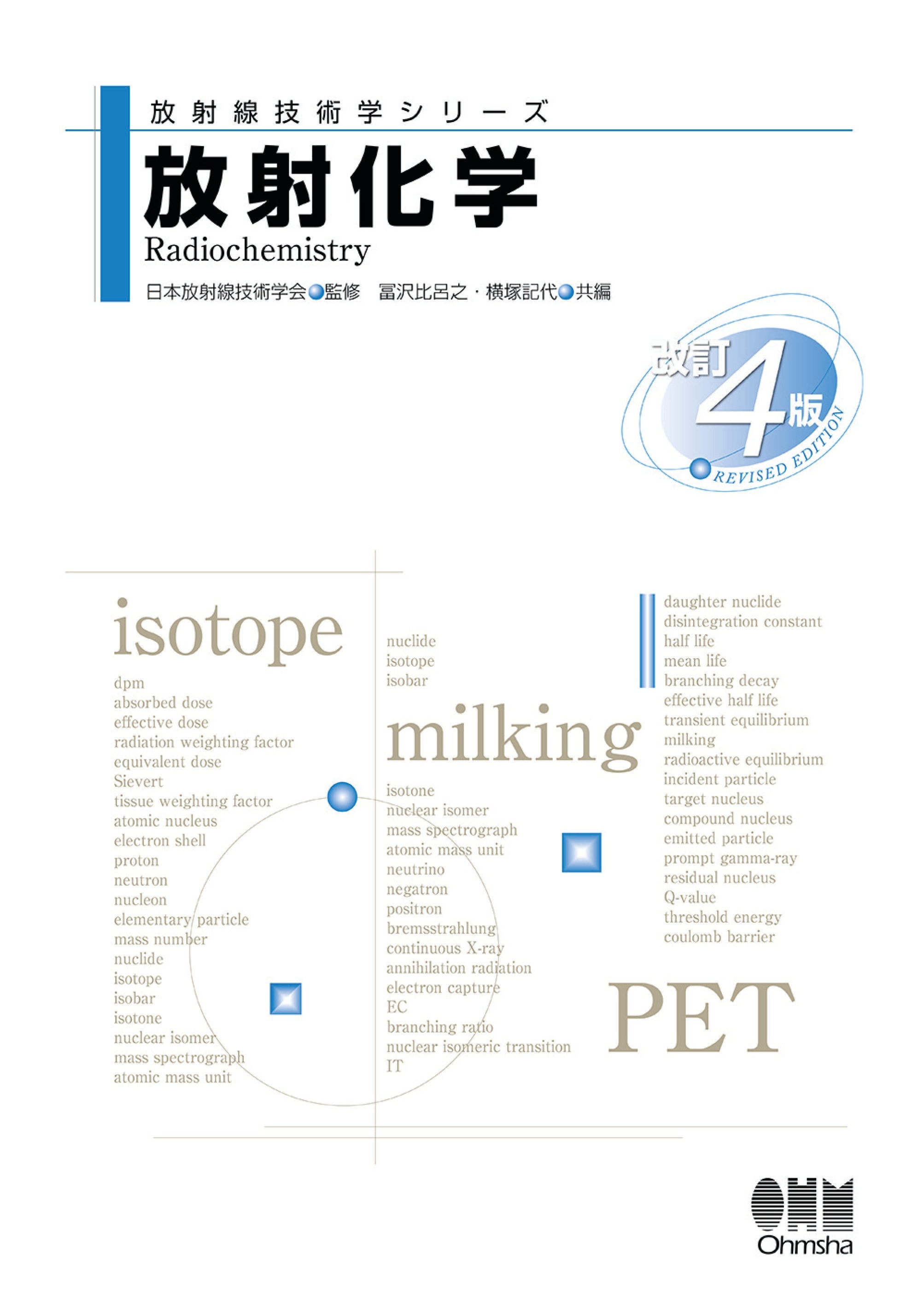 放射線技術学シリーズ  放射化学 （改訂４版）