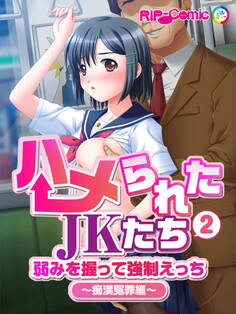 ハメられたJKたち(2) 弱みを握って強制えっち~痴漢冤罪編~ フルカラーコミック版