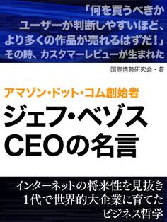 アマゾン・ドット・コム創始者 ジェフ・ベゾスの名言