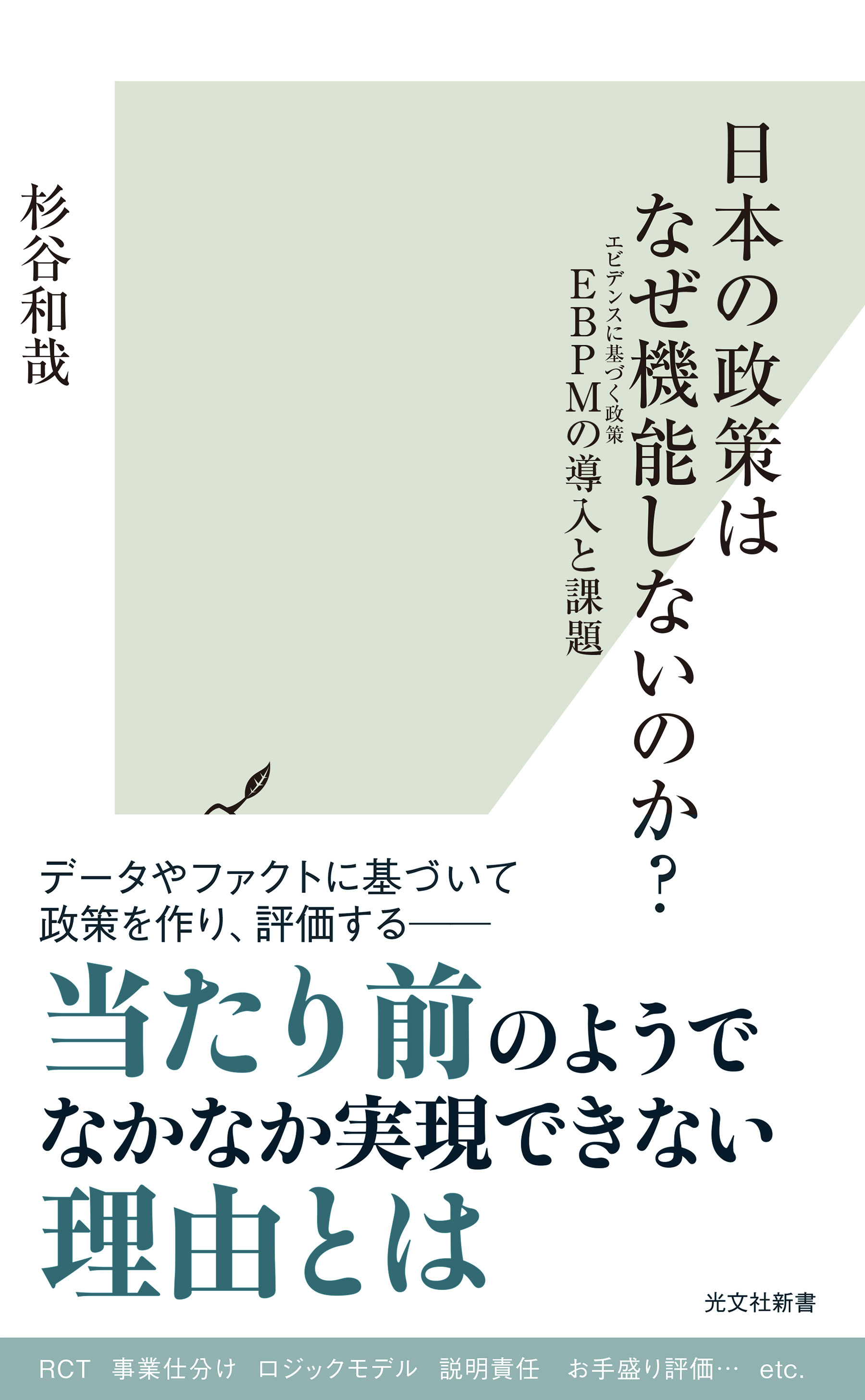 日本の政策はなぜ機能しないのか？～EBPMの導入と課題～