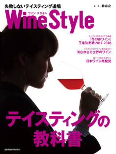 ワインスタイル 失敗しないテイスティング道場
