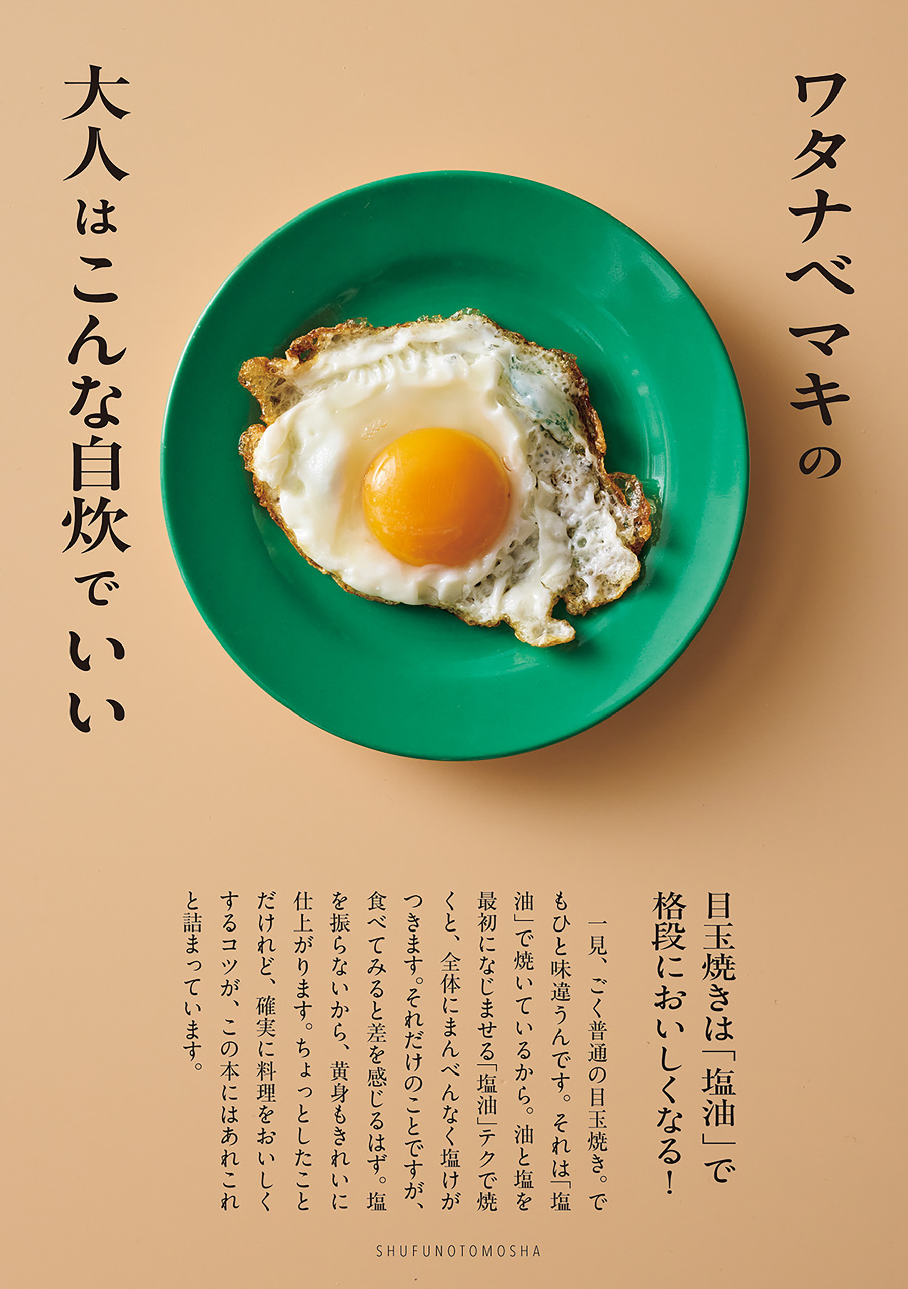 ワタナベマキの大人はこんな自炊でいい