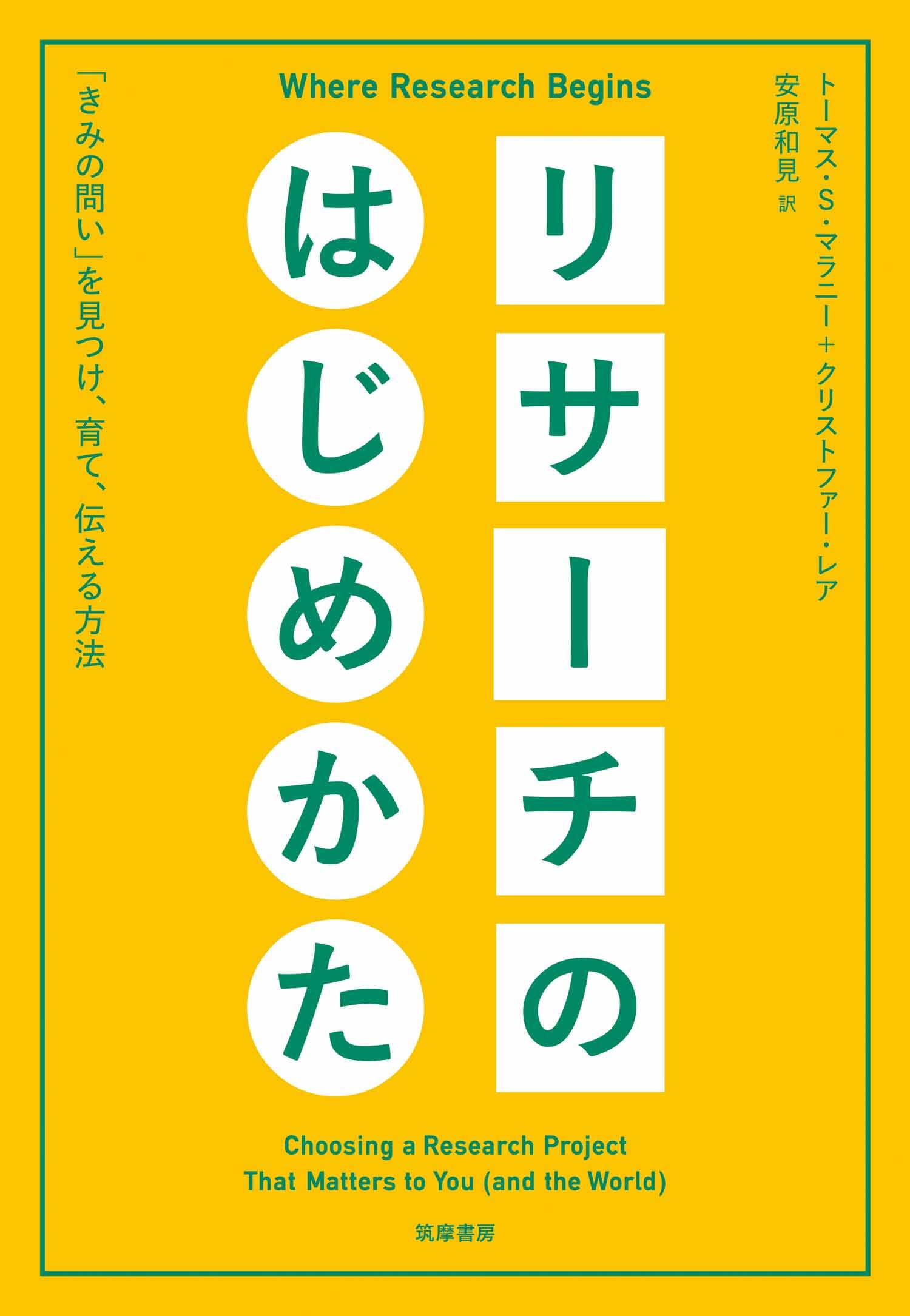 リサーチのはじめかた　――「きみの問い」を見つけ、育て、伝える方法
