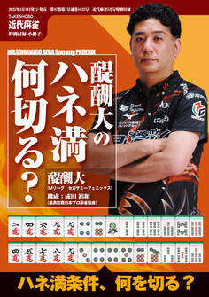 醍醐大のハネマン何切る?【近代麻雀付録小冊子シリーズ】