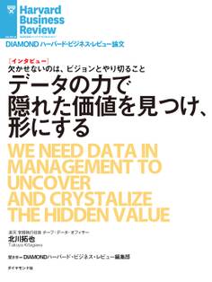データの力で隠れた価値を見つけ、形にする(インタビュー)