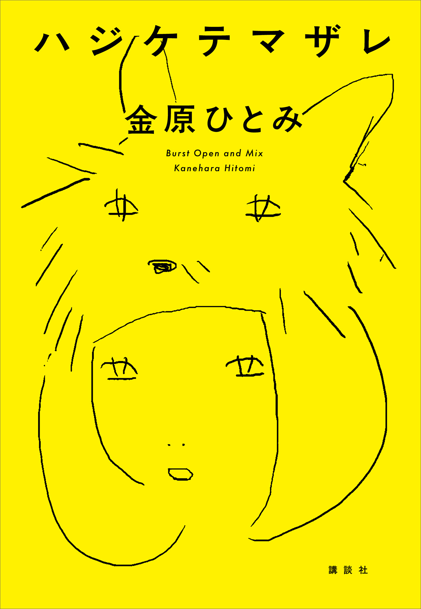 ハジケテマザレ