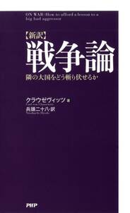 ［新訳］戦争論