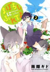 まぼろしにふれてよ（２）