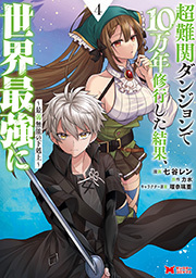 超難関ダンジョンで10万年修行した結果、世界最強に～最弱無能の下剋上～(コミック) ： 4