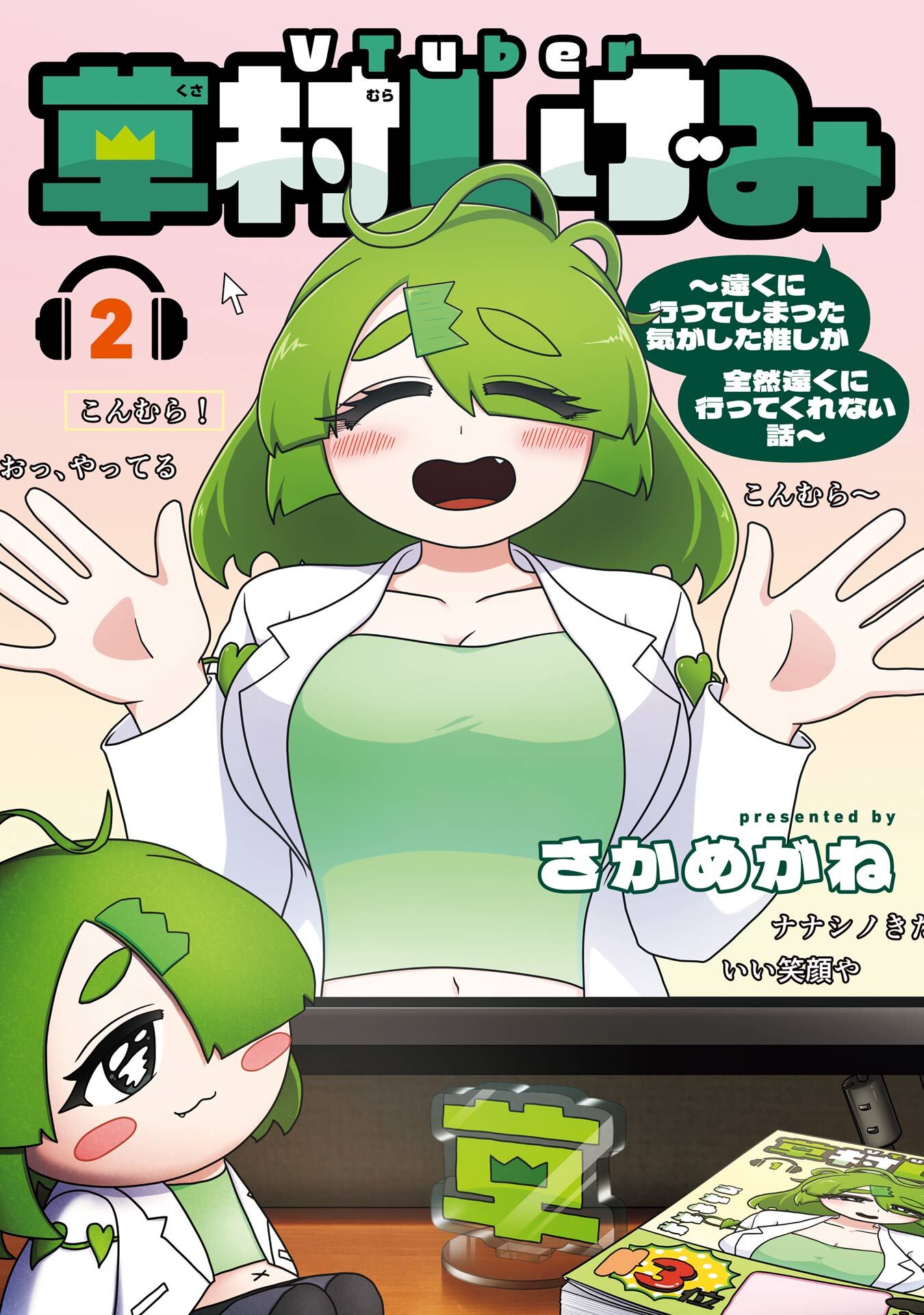 VTuber草村しげみ～遠くに行ってしまった気がした推しが全然遠くに行ってくれない話～ 2巻