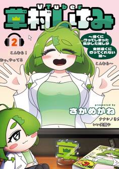 VTuber草村しげみ~遠くに行ってしまった気がした推しが全然遠くに行ってくれない話~ 2巻