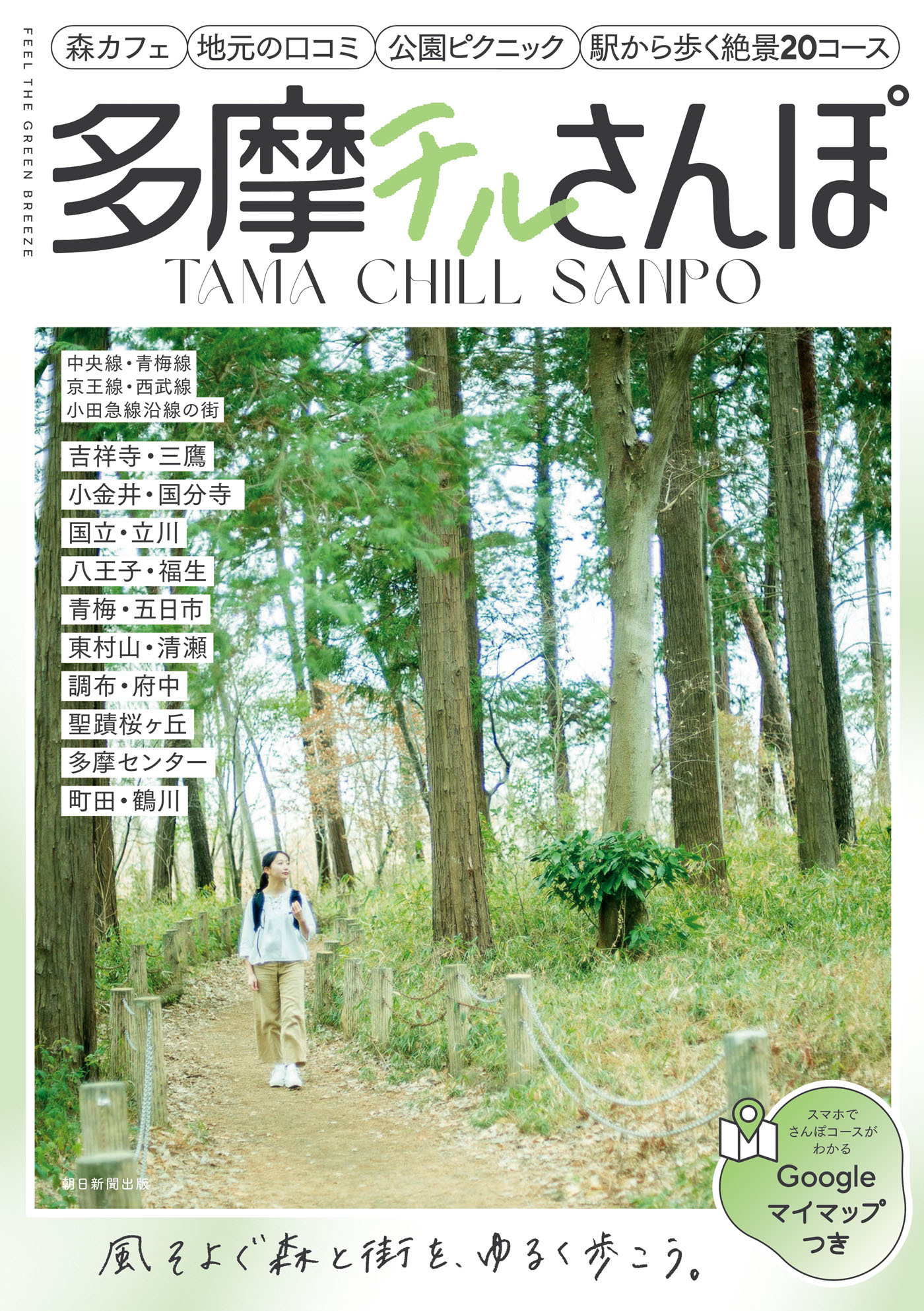 多摩チルさんぽ　中央線・青梅線・京王線・西武線・小田急線沿線の街