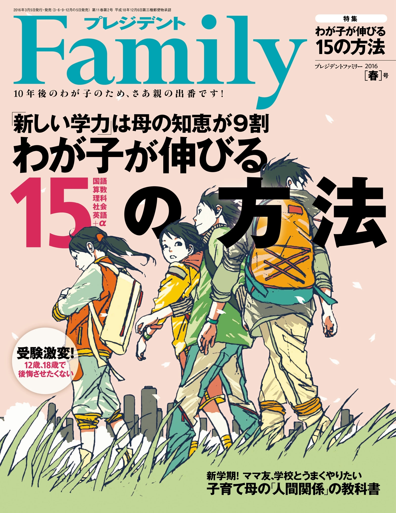 プレジデント Family 2016年春号