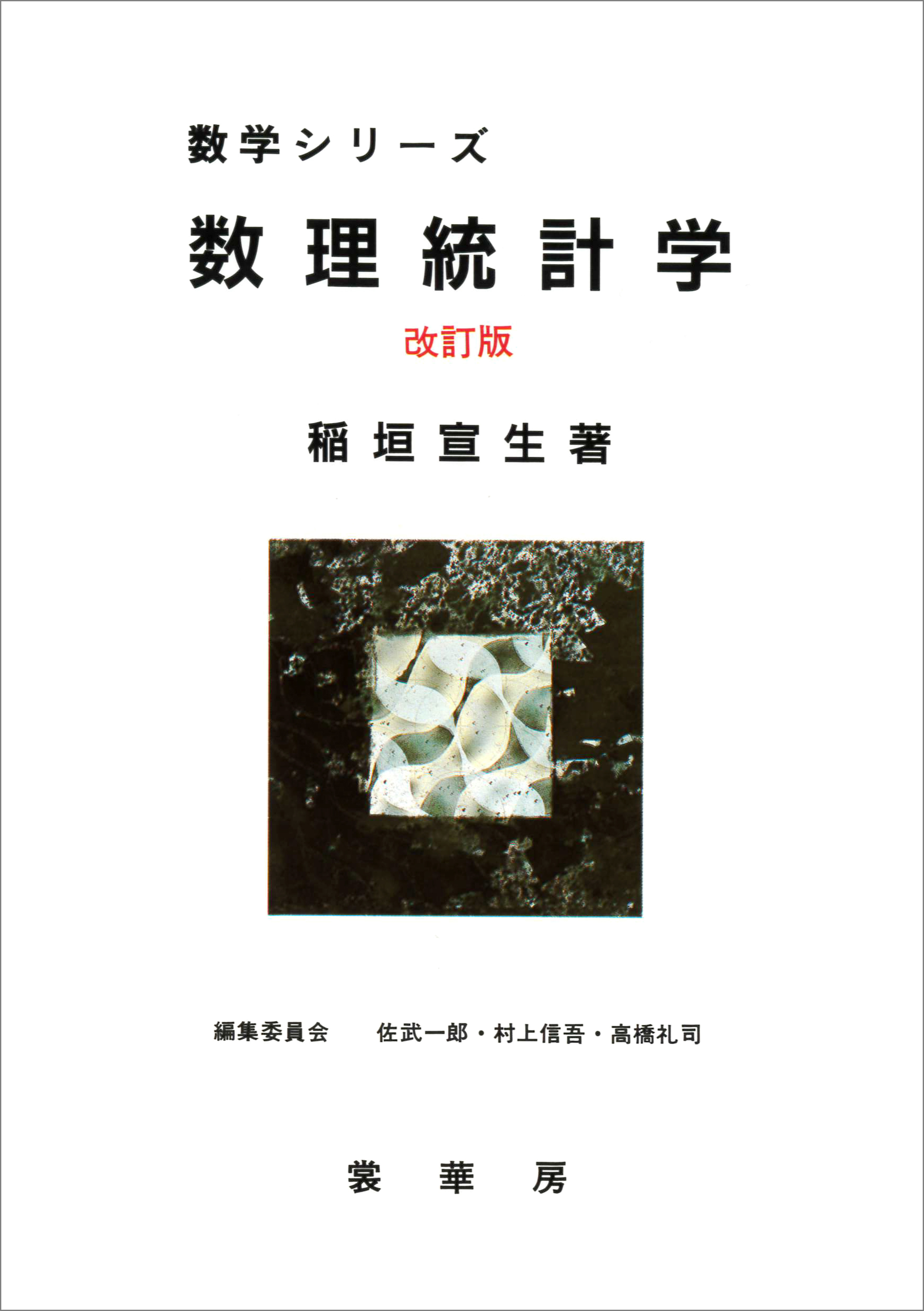 数理統計学（改訂版）