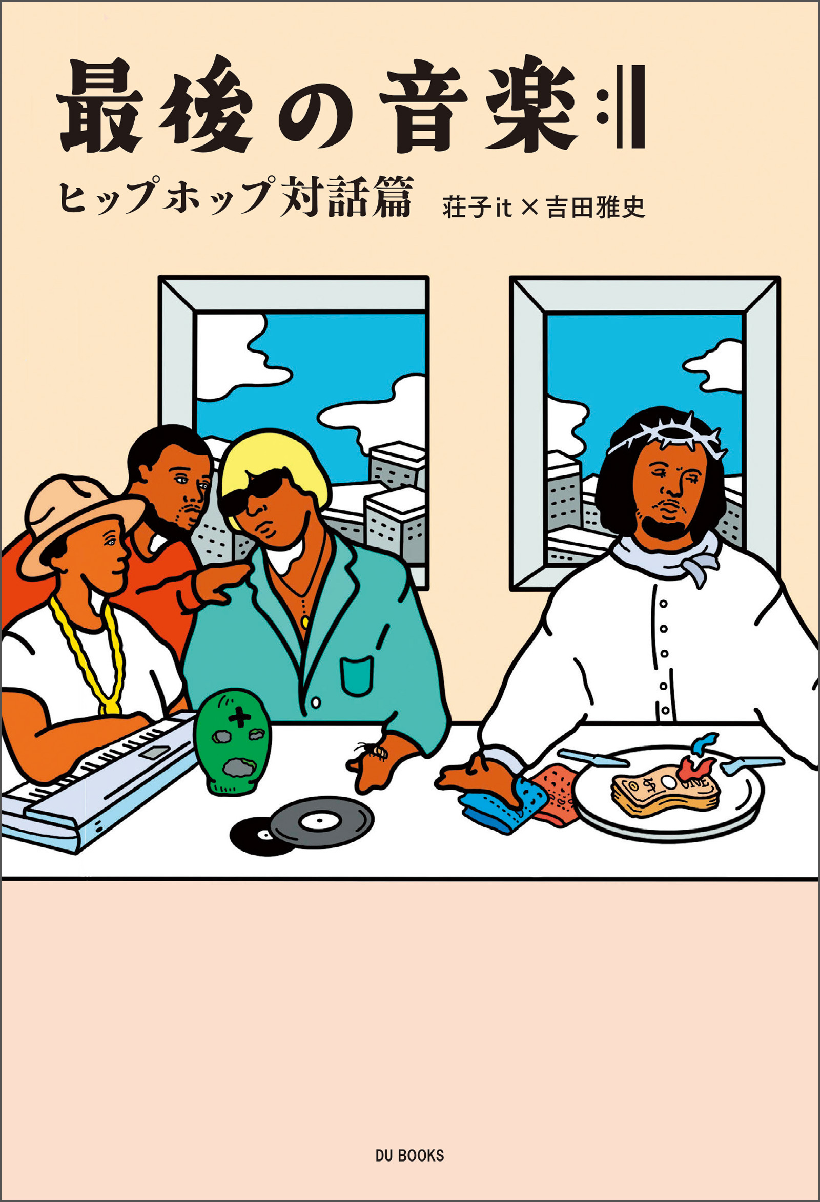 最後の音楽:|| ヒップホップ対話篇