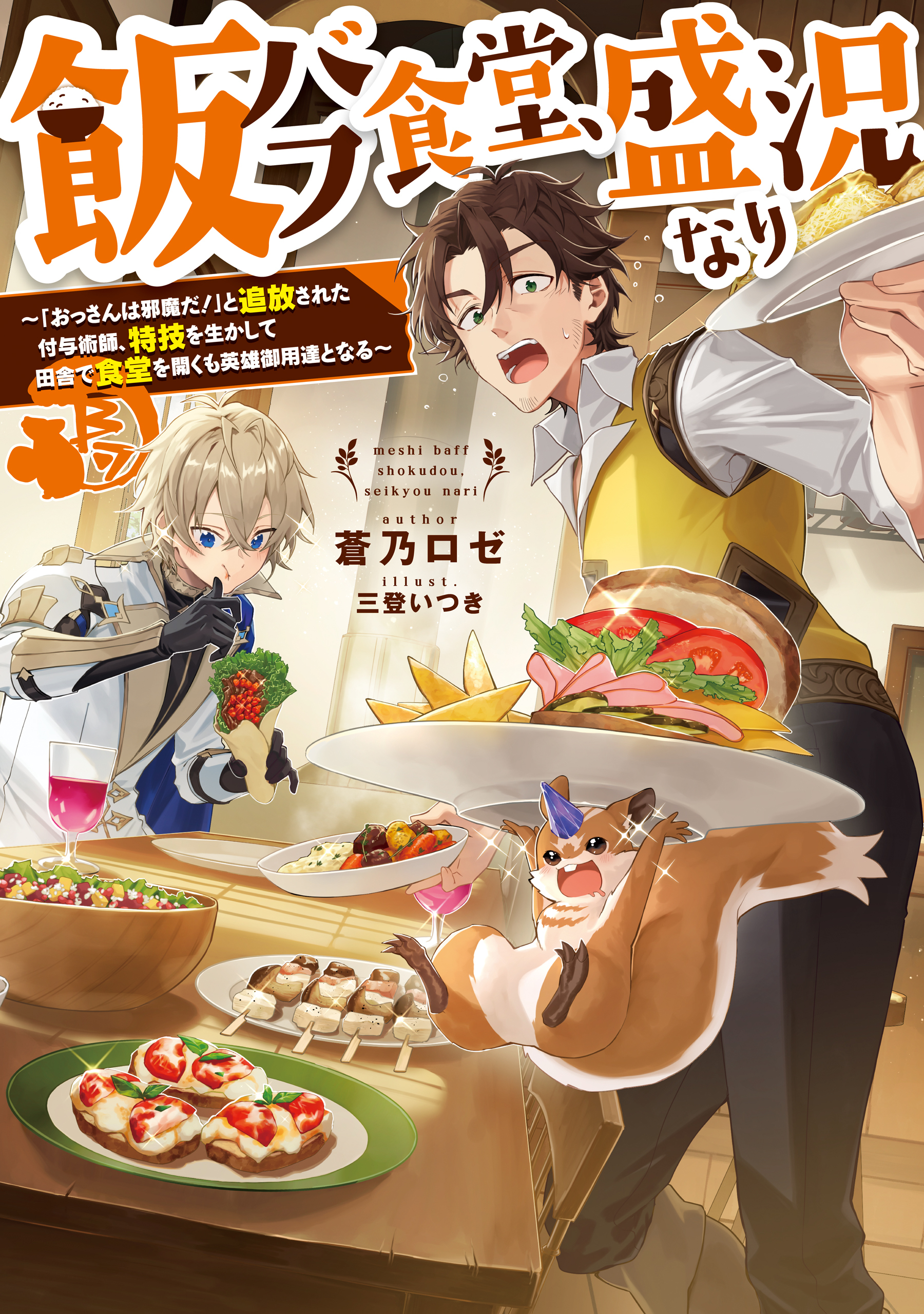 飯バフ食堂、盛況なり～「おっさんは邪魔だ！」と追放された付与術師、特技を生かして田舎で食堂を開くも英雄御用達となる～【電子書籍限定書き下ろしSS付き】