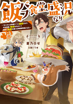 飯バフ食堂、盛況なり~「おっさんは邪魔だ!」と追放された付与術師、特技を生かして田舎で食堂を開くも英雄御用達となる~【電子書籍限定書き下ろしSS付き】