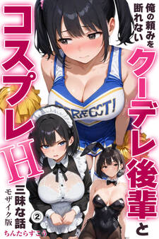 俺の頼みを断れないクーデレ後輩とコスプレH三昧な話(単話)【モザイク版】