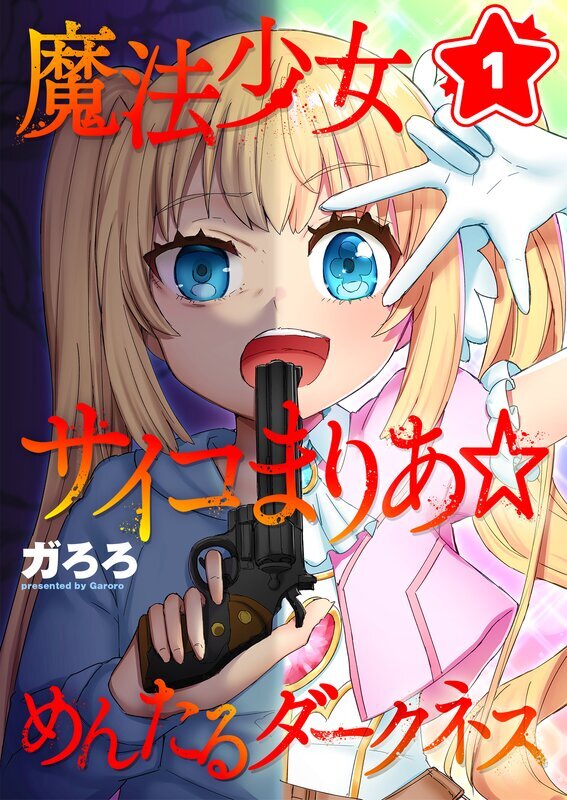 魔法少女サイコまりあ☆めんたるダークネス(1)