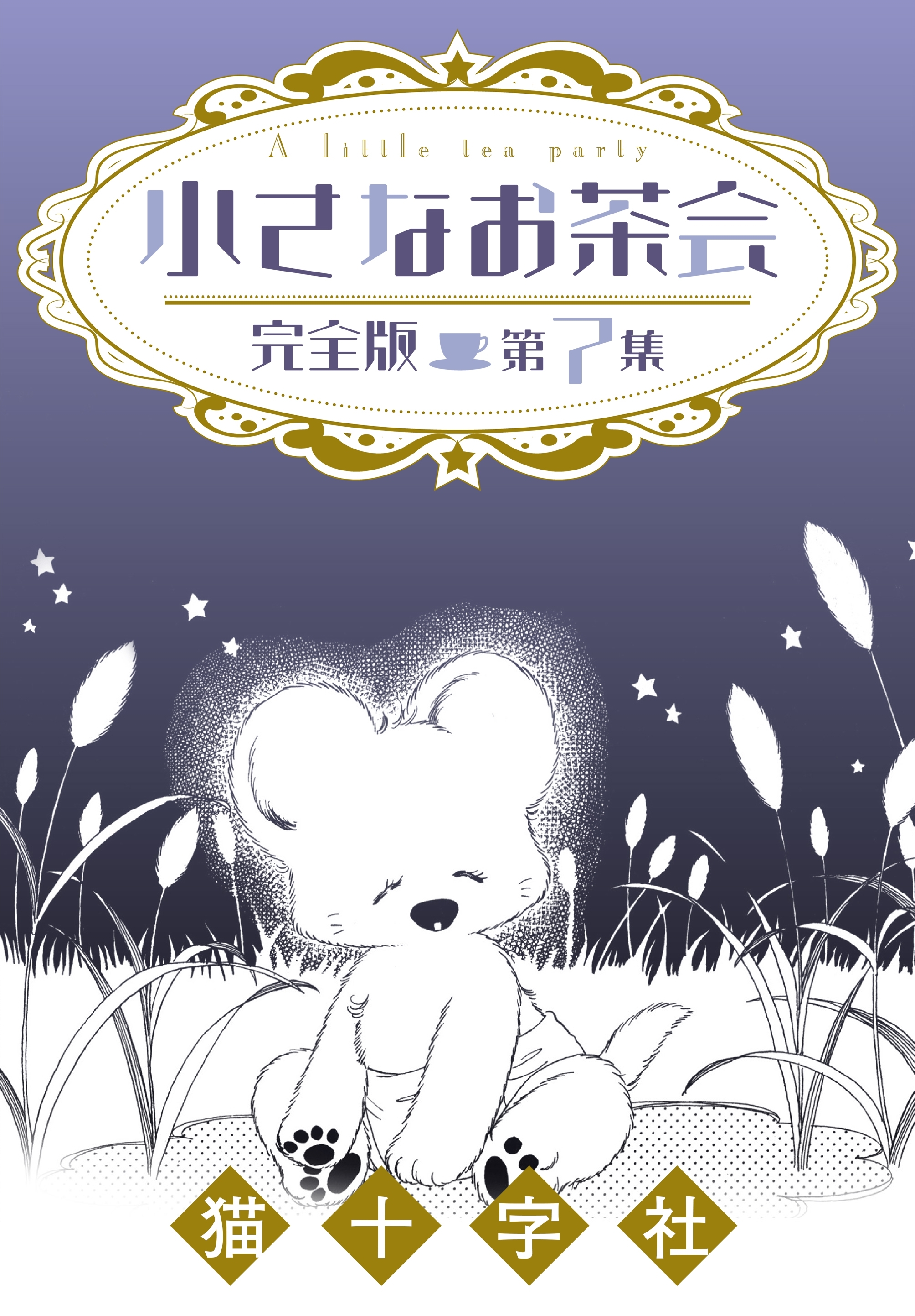 小さなお茶会　完全版　第７集