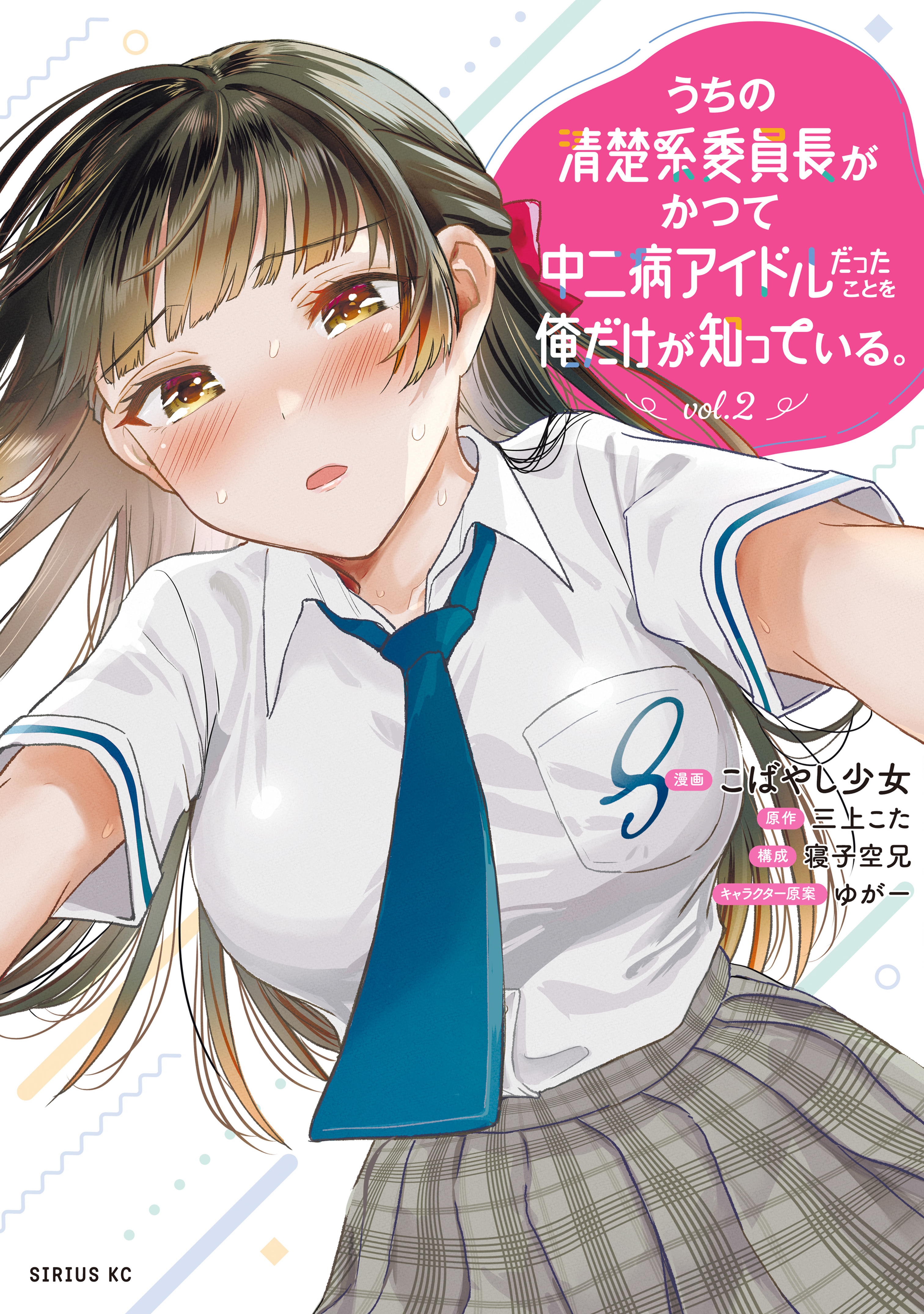 うちの清楚系委員長がかつて中二病アイドルだったことを俺だけが知っている。（２）