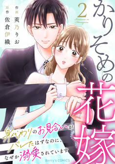 かりそめの花嫁~身代わりのお見合いがバレたはずなのに、なぜか溺愛されています~2巻