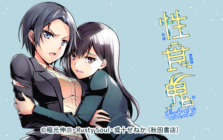 50話無料]性食鬼 Aliens Meet Girls(話売り)(全100話)|稲光伸二,Rusty Soul,或十せねか |無料連載|人気漫画を無料で試し読み・全巻お得に読むならAmebaマンガ