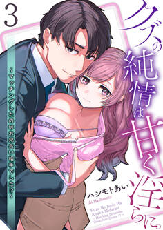 【単話】クズの純情は甘く淫らに。~マッチングしたのはお見合い相手でした!?~